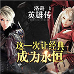 洛奇英雄傳永恒下載 v1.1.0.0 安卓版 