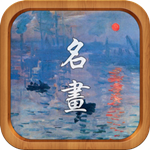 記住世界名畫100幅Mac版 V3.1.5 官方版 