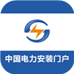 電力安裝門戶app v5.5.5 安卓版 