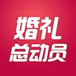 婚禮總動(dòng)員官方下載 v1.9.2 安卓版 