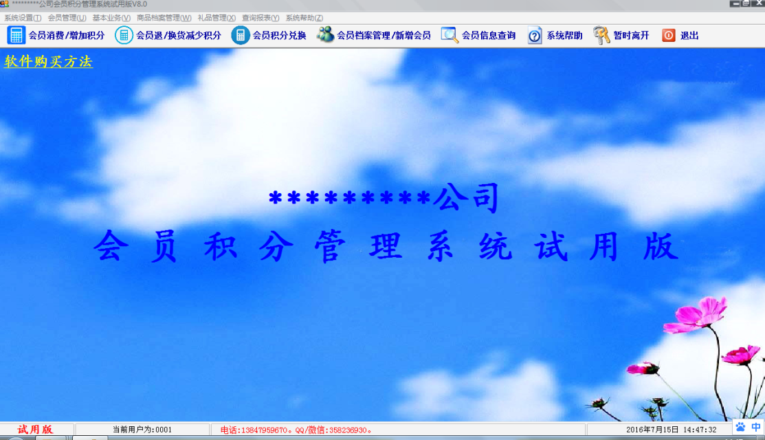 天籟會(huì)員積分管理系統(tǒng) v8.1 免費(fèi)版圖1