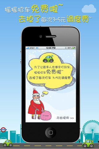 搖搖招車 V2.3.1 for iPhone(搖搖招車iPhone版招車軟件)圖5