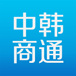 中韓商通下載 v1.0 安卓版 