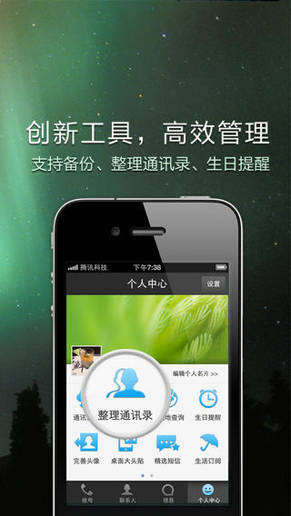 QQ通訊錄 V2.1(iPhone)Build0220 簡體中文官方安裝版圖3