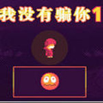 我沒有騙你中文版 綠色免費版 