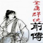 金庸群俠傳前傳下載 綠色免費(fèi)版 