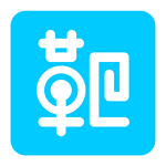 靶心下載 v2.2 安卓版 