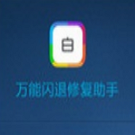 萬能閃退修復助手(iphone/ipad閃退修復工具) V1.1.0 官方版 