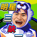 明星三缺一單機游戲下載 2016 正式版 