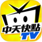 中天快點(diǎn)tv  V3.1.2 iPhone版 