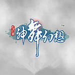 神舞幻想存檔修改器下載 免費版 