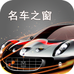 名車之窗 v1.0 安卓版 