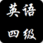 英語(yǔ)四級(jí)詞匯大全app下載  v8.7.0 安卓版 