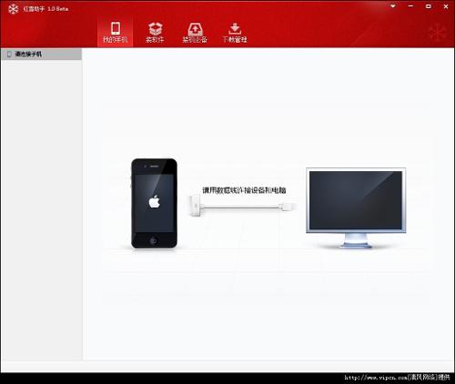 紅雪蘋果助手 v1.0.1 中文綠色版(pc端)圖1