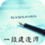 2016一級建造師備考 v10.2.7 安卓版 