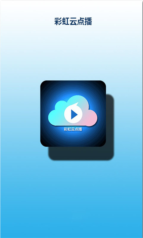 彩虹云點(diǎn)播社區(qū)下載 v5.2.9 安卓版圖3