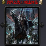 靈界之戰(zhàn)3.1魔主降臨下載 官方正式版 