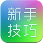 iOS7新手寶典 v1.1 免費版 