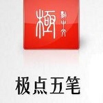 極點(diǎn)五筆輸入法 V7.15 官方最新版 