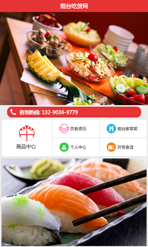 煙臺吃貨網(wǎng)app
