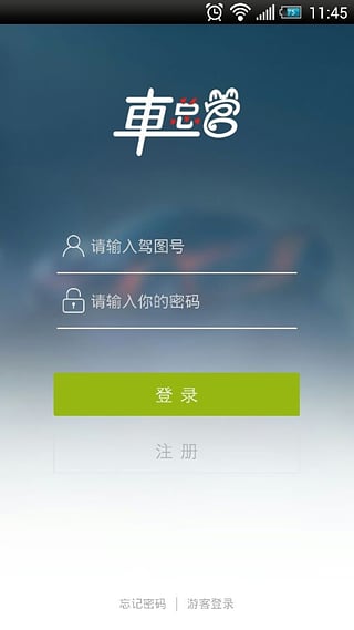 車總管app