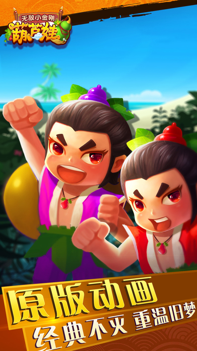 葫蘆娃之無敵小金剛iPad版