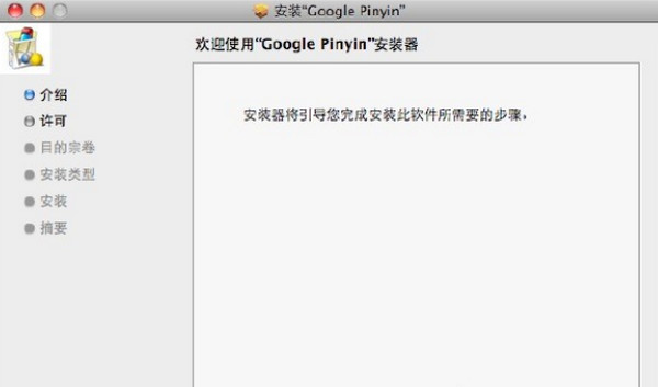 谷歌輸入法Mac版