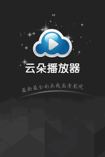 云朵播放器下載