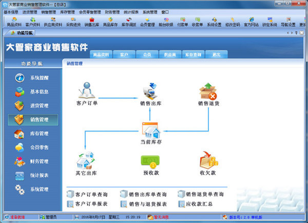 大管家商業(yè)銷售管理軟件