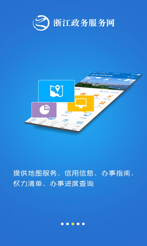 浙江政務服務app