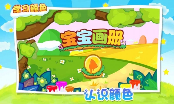 寶寶畫冊安卓版