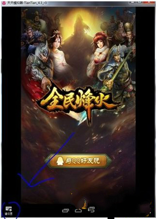 天天模擬器使用教程