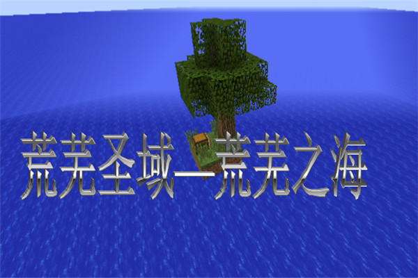 我的世界荒蕪之海整合包