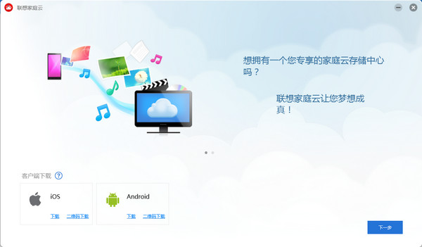 聯(lián)想家庭云電腦版
