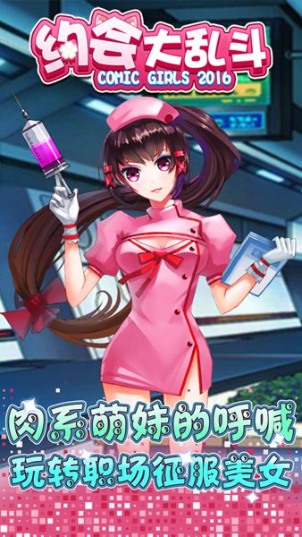 約會(huì)大亂斗手游