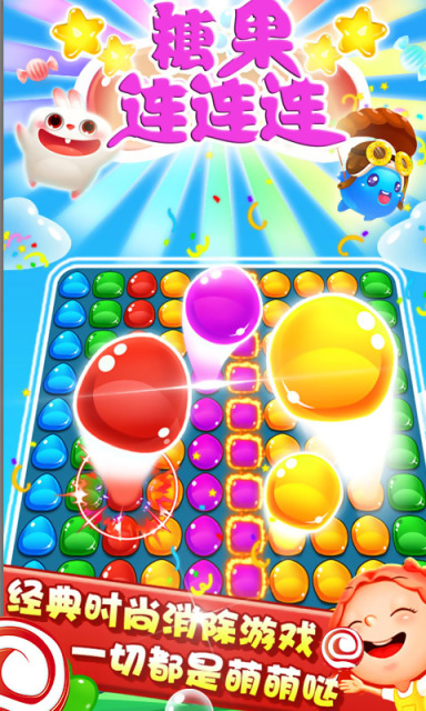 糖果連連連