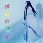 校園修神錄(隱藏英雄密碼) 6.0 正式版 