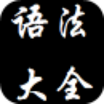英語語法重點(diǎn)大全下載 v1.0 安卓版 