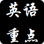英語(yǔ)重點(diǎn)合集 v1.0 安卓版 