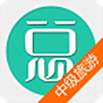 中級旅游經(jīng)濟(jì)師總題庫app v4.31 安卓版 