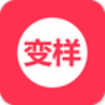 變樣app v1.9.6 安卓版 