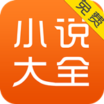 免費(fèi)小說大全 v3.8.9.3012 安卓版 