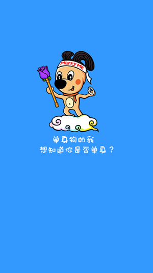 單身狗app下載 v1.88.0 安卓版圖5