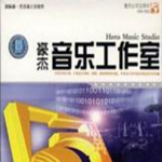 豪杰音樂(lè)工作室 V1.1(1103) 注冊(cè)碼 