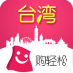 購(gòu)輕松臺(tái)灣app v2.1.1 安卓版 