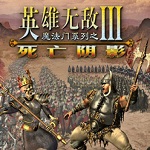 英雄無敵3死亡陰影 綠色中文版(附秘籍) 