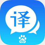 百度翻譯手機(jī)版 for iphone V7.10.0 官方最新版 