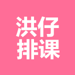 洪仔排課軟件及分班系統(tǒng) 2017.88 增強(qiáng)版 