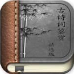 古詩詞分類賞析 v17.4.14 安卓版 