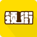 領街下載 v1.0 安卓版 